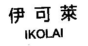 伊可萊 IKOLAI