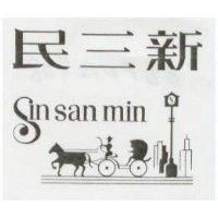 新三民及圖 Sin San Min