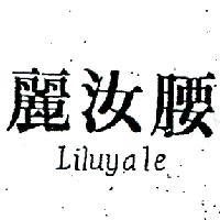 麗汝腰及圖 LILUYALE 