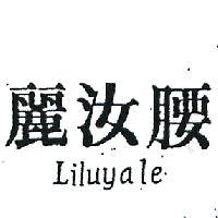 麗汝腰及圖 LILUYALE 