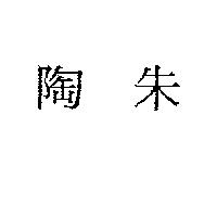 陶朱