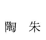 陶朱