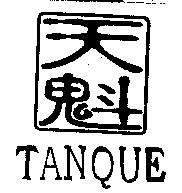 天魁及圖 TANQUE