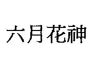 六月花神