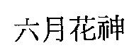 六月花神