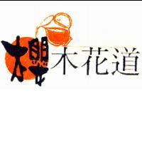 櫻木花道及圖