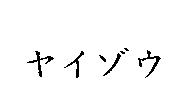 ヤイゾウ