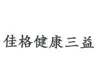 佳格健康三益