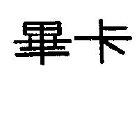 畢卡
