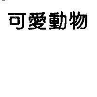 可愛動物