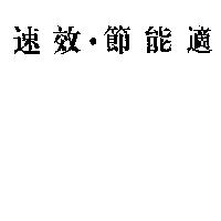 速效.節能適