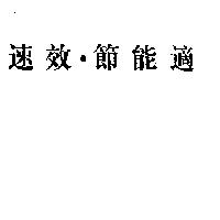 速效.節能適