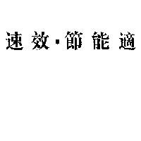 速效.節能適