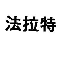 法拉特