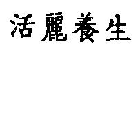 活麗養生