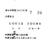 LOUIS JOONE ルイ ジヨ–ネ 