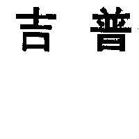 吉普