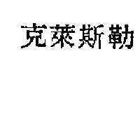 克萊斯勒