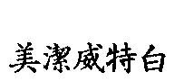 美潔威特白