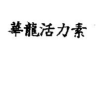 華龍活力素