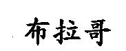 布拉哥