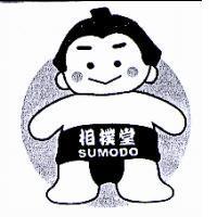 相撲堂及圖 SUMODO