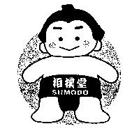 相撲堂及圖 SUMODO
