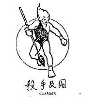 殺手及圖 CAZADOR 