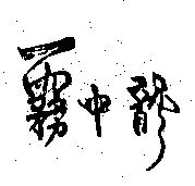 霧中龍
