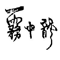 霧中龍