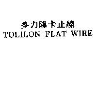 多力隆卡止線 TOLILON FLAT WIRE