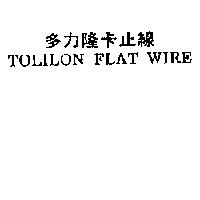 多力隆卡止線 TOLILON FLAT WIRE