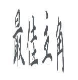 最佳主角