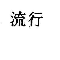 流行
