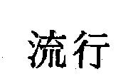 流行
