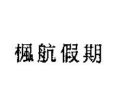 楓葉假期