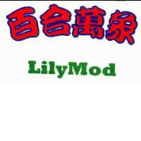 百合萬象 LilyMod