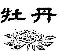 牡丹及圖