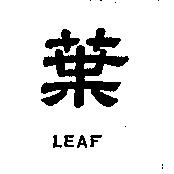 葉及 LEAF