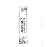 黑龍沈香及黑龍香及圖