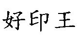 好印王