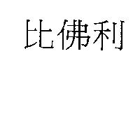 比佛利