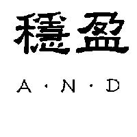 穩盈 A.N