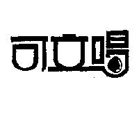 可立喝設計圖