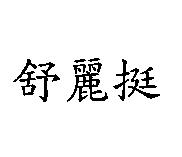 舒麗挺