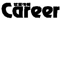 就業情報 Career
