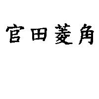 官田菱角