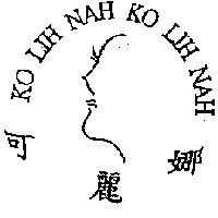 可麗娜 KO LIH NAH 及圖