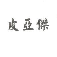 皮亞傑