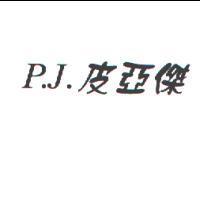 皮亞傑 P.J.